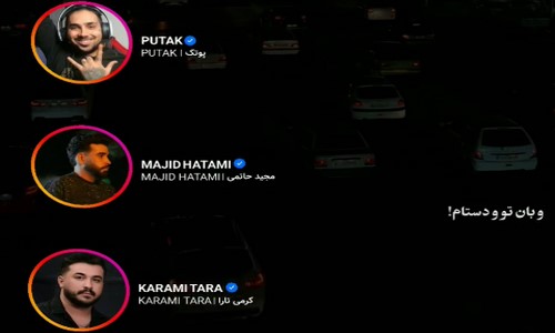 مجید حاتمی پوتک رضا کرمی تارا و بان تو و دستام